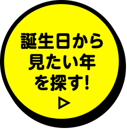 誕生日から見たい年を探す！