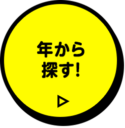 年から探す