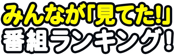 「記憶がある！」番組ランキング