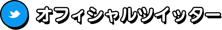 オフィシャルツイッター